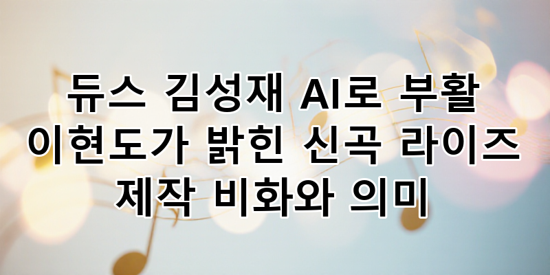 듀스 김성재 AI 부활 신곡 '라이즈' 공개! 이현도가 밝힌 제작 비화와 음악적 의미 탐구
