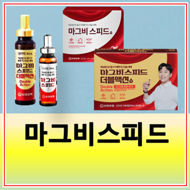 마그비스피드 가격 성분 효능 (더블액션 차이) 주의사항