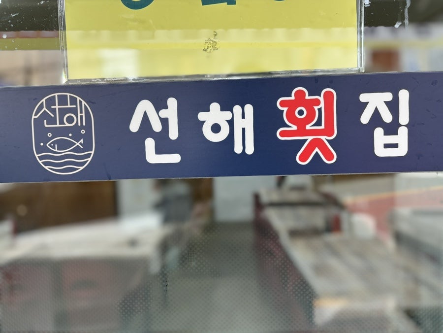선해횟집 사진 3