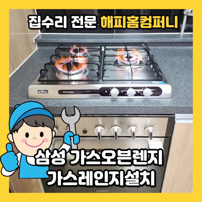 삼성 가스오븐렌지 가스레인지설치