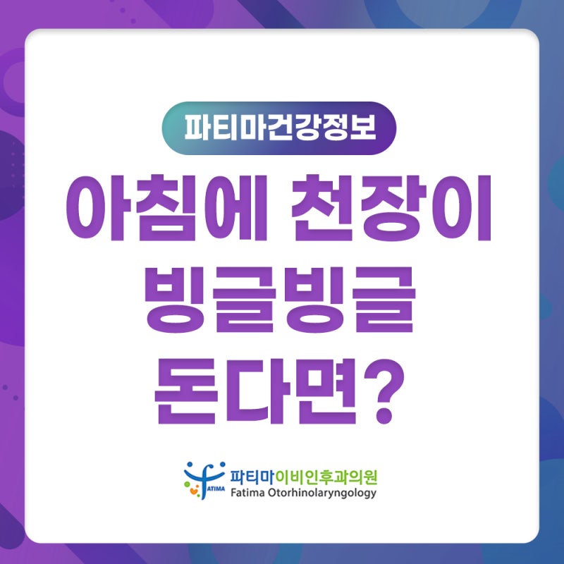 창원 진해 아침에 일어날 때 천장이 빙글빙글 돈다면 이석증 자가치료