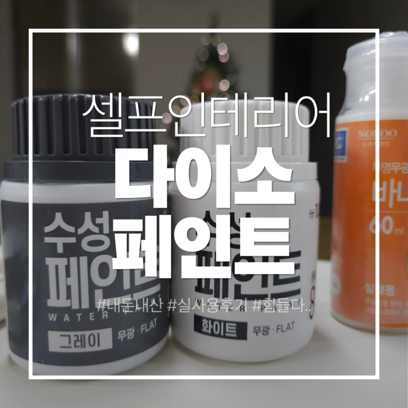 셀프인테리어 l 다이소 '노루 수성 페인트' 실사용후기