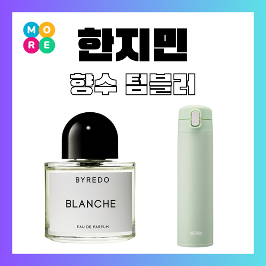  비서진 한지민 바이레도 향수 텀블러 물병 보온병 정보