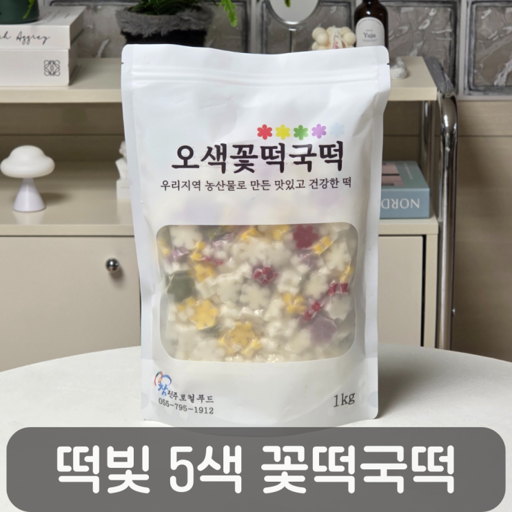  진주떡집 떡빛 참진주로컬푸드 알록달록 5색 꽃떡국떡 추천!