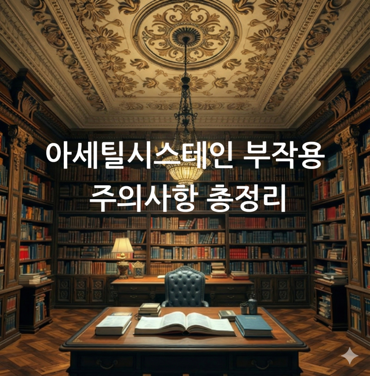  아세틸시스테인 부작용 주의사항 총정리