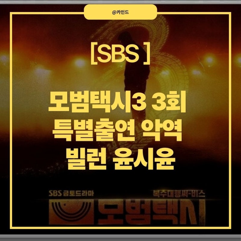 Taxi Driver 3 Episode 3 Special Appearance: Villain Yoon Shi-yoon, From Rumors to Role Analysis