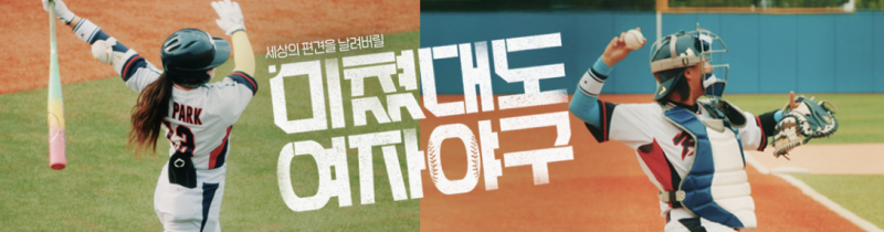 '미쳤대도 여자야구' - SBS 다큐 여자 야구 선수들의 꿈을 향한 도전 기록 몇부작·출연진·OTT ....
