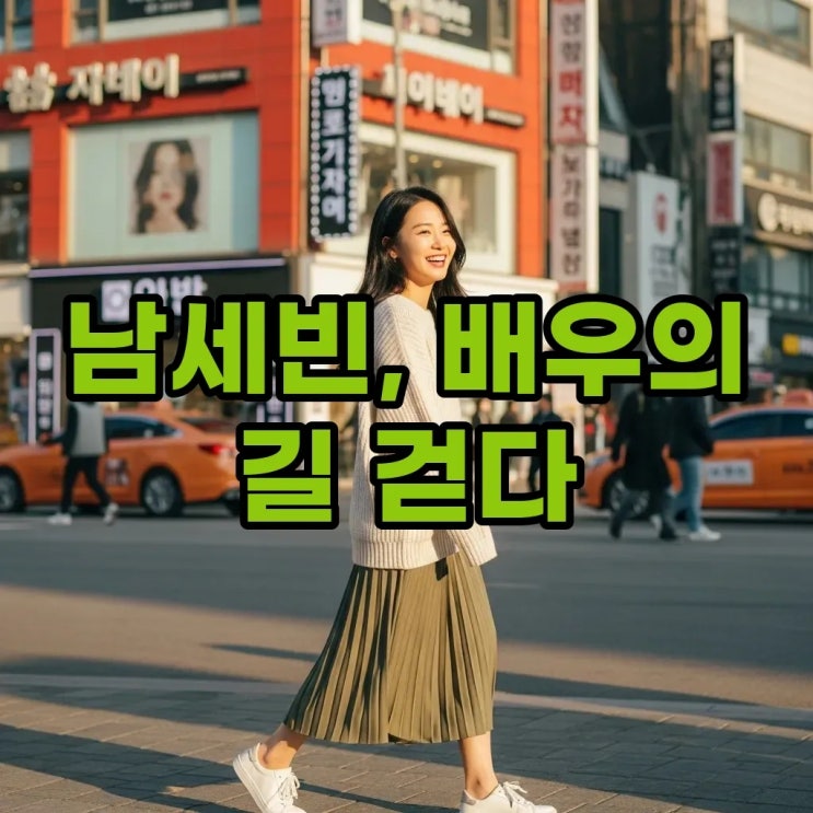  화제의 남보라 동생 남세빈, 배우 근황과 매력 탐구!