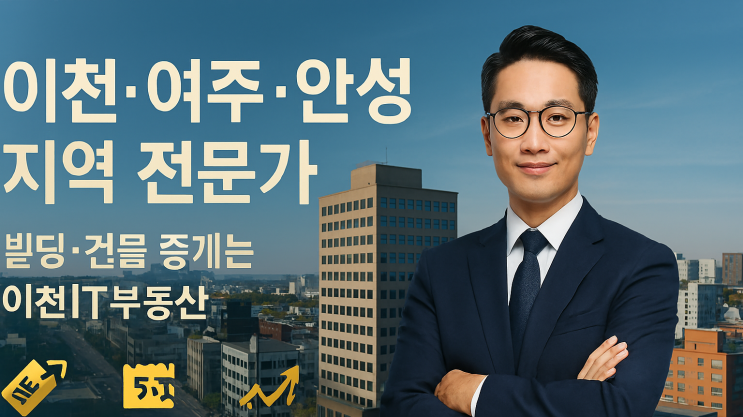  이천·여주·안성, 지역 전문가는 다릅니다!모든 빌딩·건물 중개는 이천IT부동산에서!