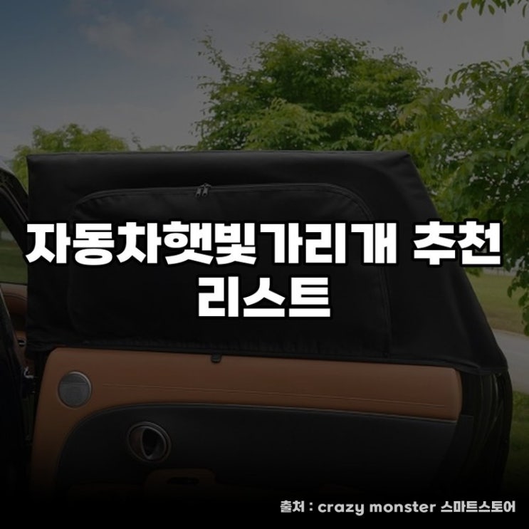  자동차햇빛가리개 추천 리스트