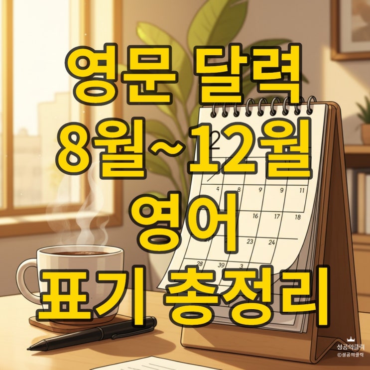  영문 달력 8월 9월 10월 11월 12월 영어 표기법 완벽 가이드