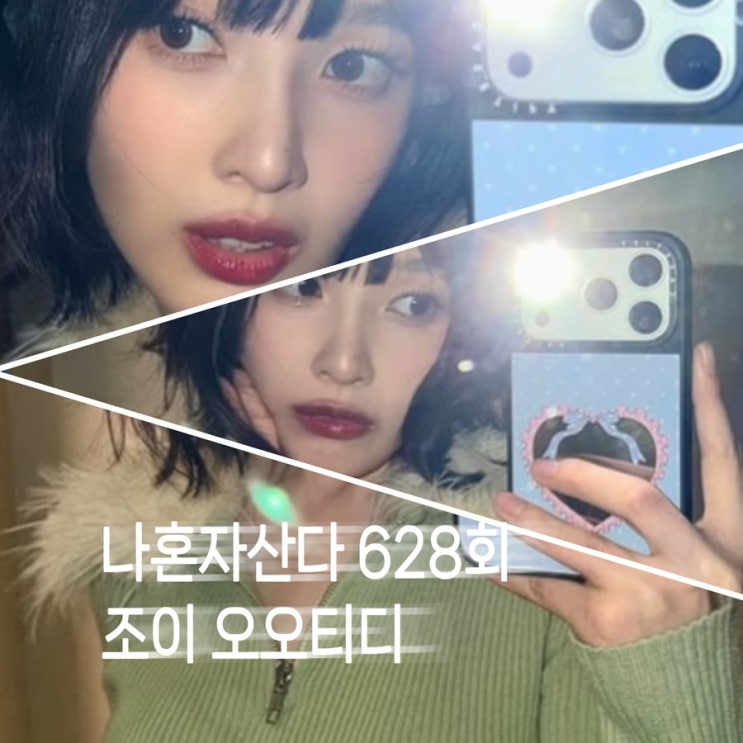  나혼자산다 628회 레드벨벳 조이 그린 퍼 니트 집업 청바지 어그 부츠