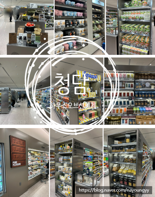 청담 하우스오브신세계 총정리! SSG 푸드마켓 이렇게 변신했다고?