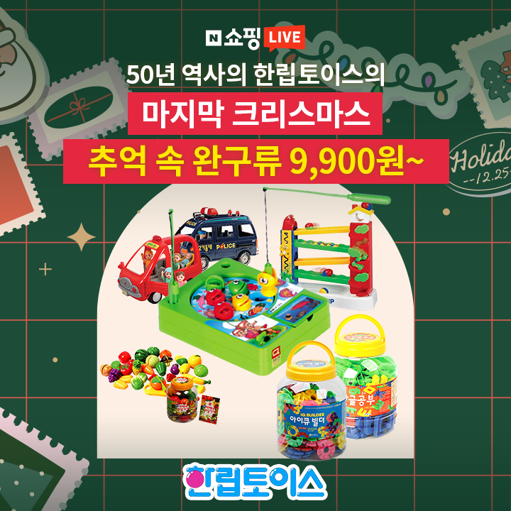  그 시절 우리가 사랑했던 국산 장난감...한립토이스 완업 굿바이 특별전 9900원 균일가