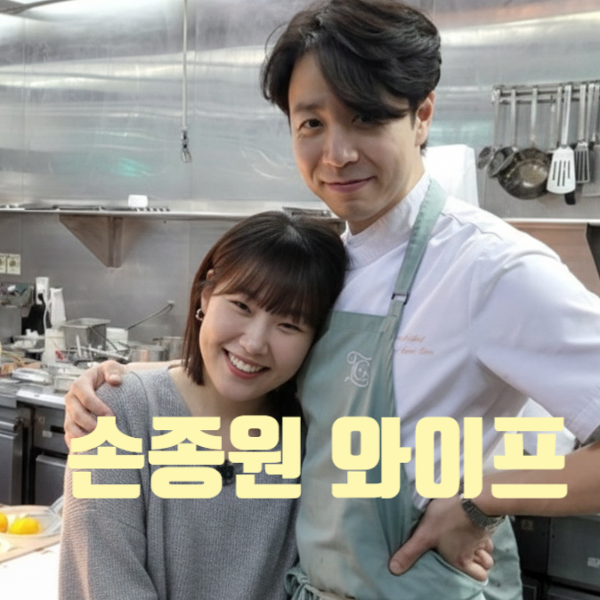  손종원 와이프 예비신부 정체 인스타 유출 비공개 이유 충격 사연