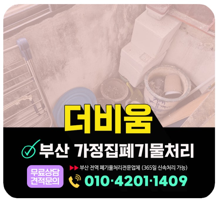 부산 수영구 집정리업체, 장기간 방치된 가정폐기물 한번에 해결