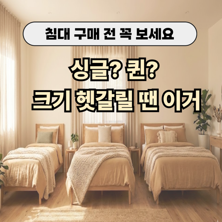  침대사이즈종류 한눈에 정리 | 싱글 슈퍼싱글 퀸 킹 사이즈 비교