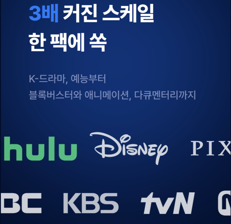  갓성비 폭발! 티빙·웨이브·디즈니+ 결합 요금제 총정리  (UHD 안 된다고? 단점까지 솔직하게!)