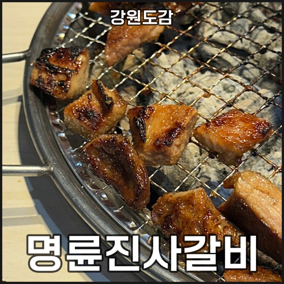 명륜진사갈비 동해나안점 사진 1