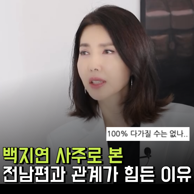 백지연 아나운서 사주로 전 남편 관계가 힘들었던 이유는?(프로필 아들)