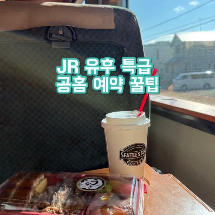  후쿠오카 유후인 기차 예약 | JR특급열차 할인 받고 좌석 지정하기 (발권 시 주의사항 필독)