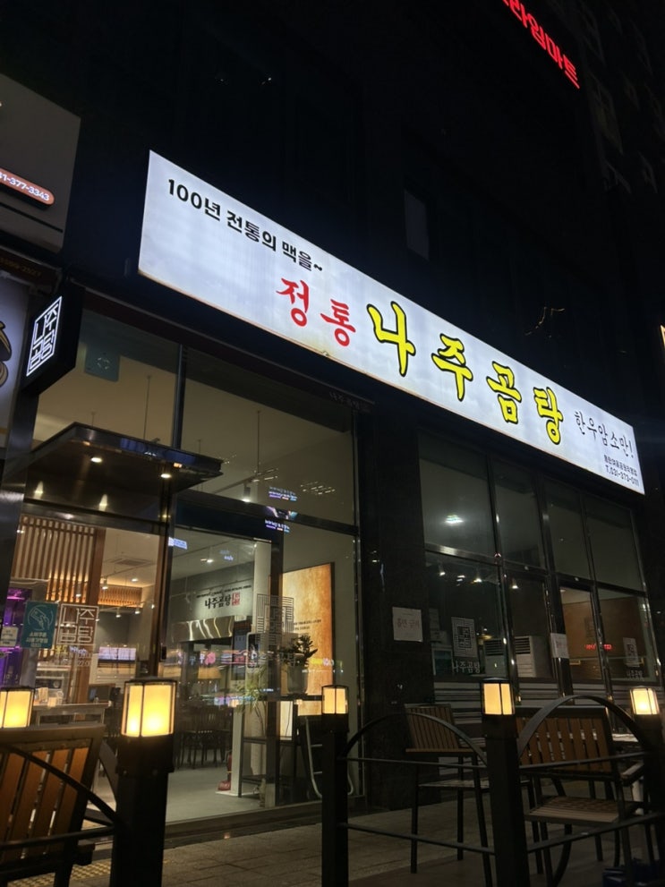 동탄 여울공원 맛집 나주곰탕 동탄여울공원점 방문후기
