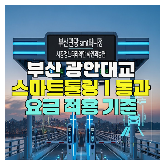 부산 광안대교 스마트톨링｜통과 요금 적용 기준