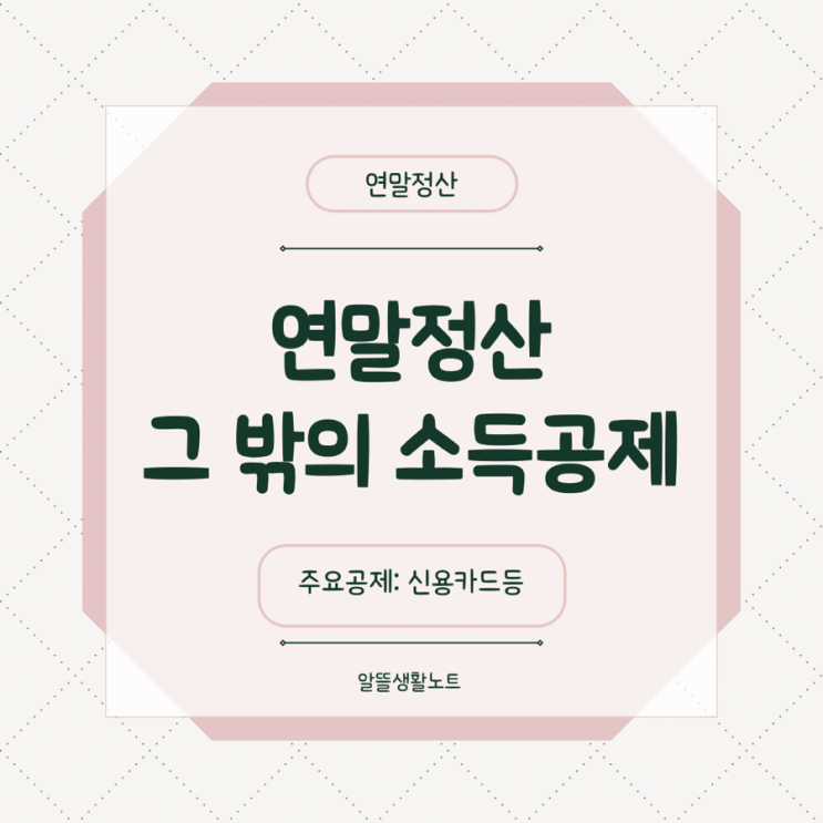  2025년 귀속 ‘그 밖의 소득공제’ 완전 정리: 절세 핵심 공제 항목 한눈에 보기