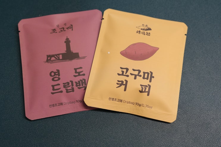  [선생조고매] 부산 영도 고구마 커피? 홈카페 드립백으로 즐기는 이색적인 맛 (센스있는 집들이 선물 추천)