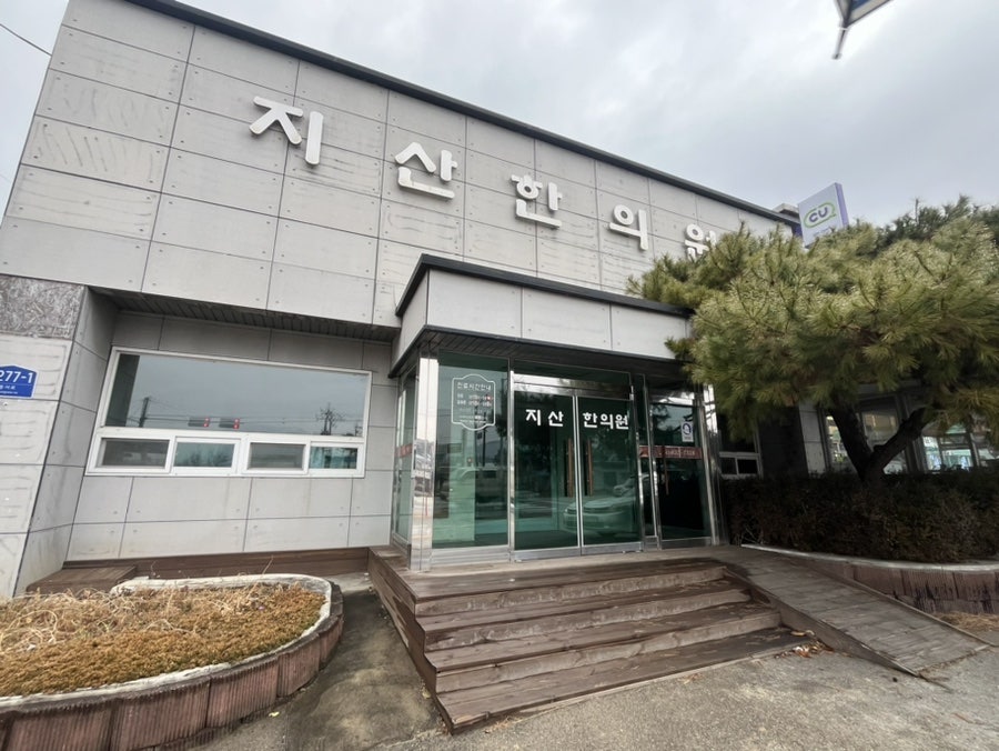 지산한의원 사진 1