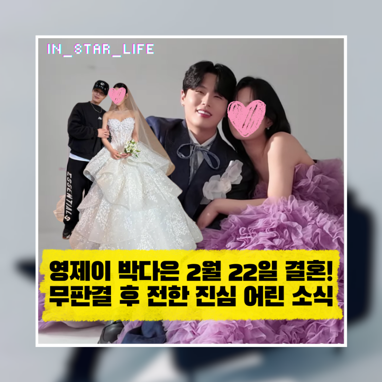  영제이 박다은 2월 22일 결혼! 무죄 판결 후 전한 진심 어린 소식 정리