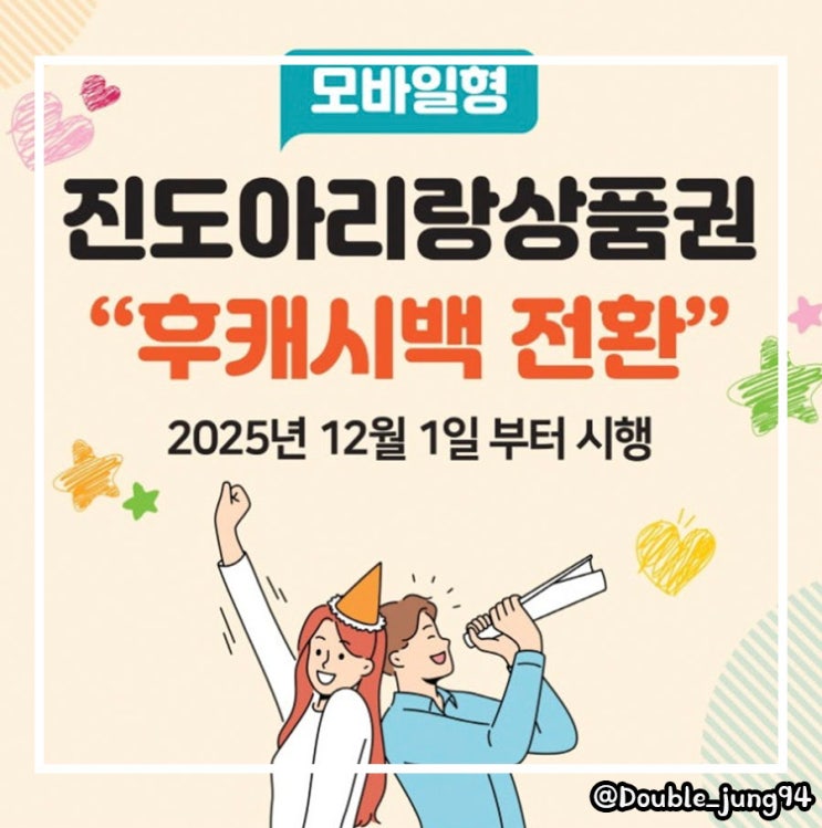  전남 진도 여행 모바일형 진도아리랑 상품권 후캐시백 사용법 혜택