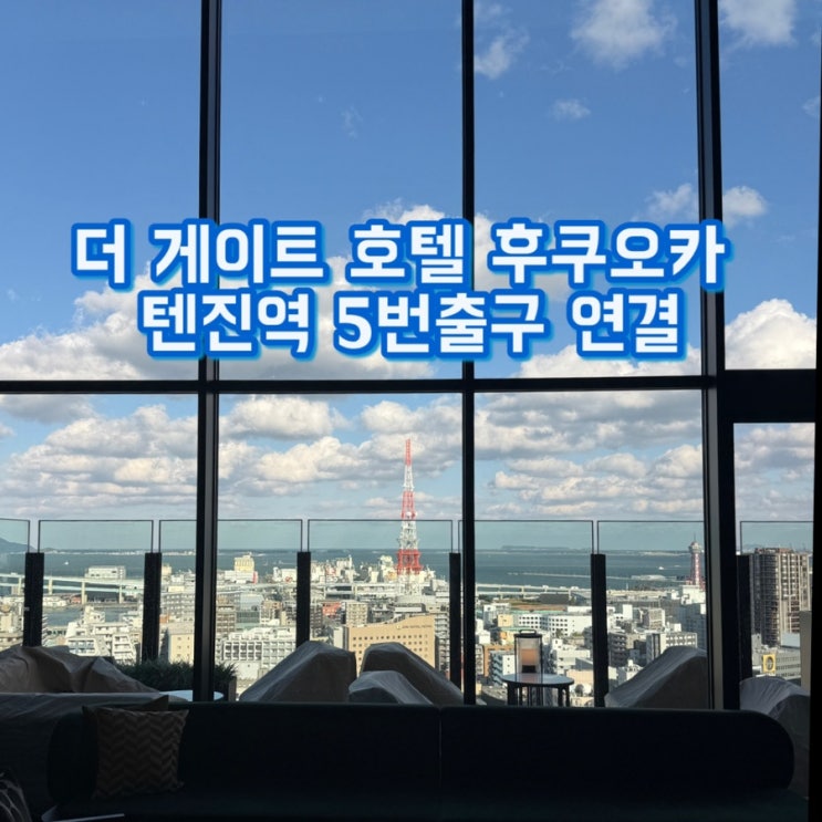  후쿠오카 텐진 신상 호텔 추천 | 더 게이트 호텔 바이 훌릭 | 텐진역 5번출구 0초 거리