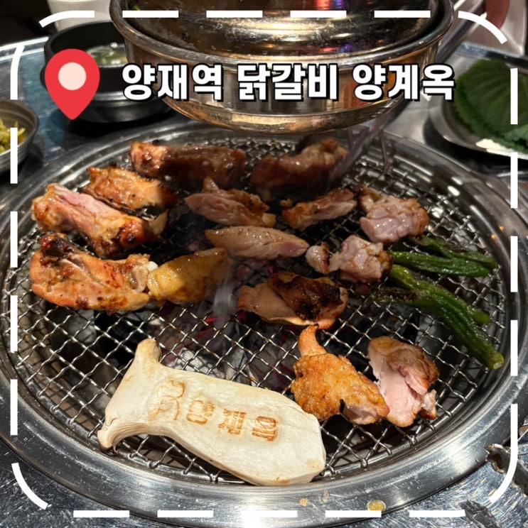  [양재역 맛집 고기집] 양재 직장인 회식 장소, 한식 닭갈비 맛집- '양계옥'