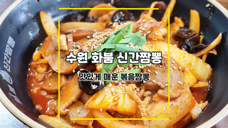  [수원 화붐 신간짬뽕 본점] 맛있게 매운 볶음짬뽕