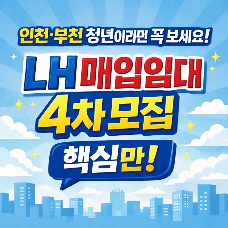  인천·부천 청년이라면 꼭 보세요! LH 매입임대 4차 모집 핵심만
