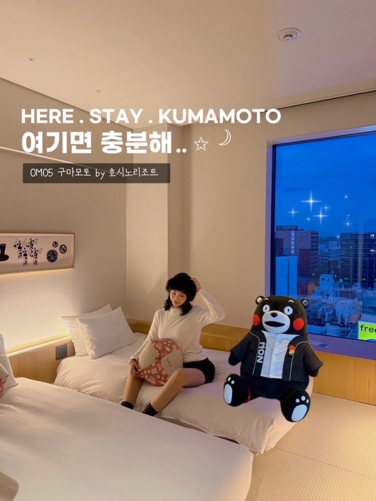  오모5 구마모토 by 호시노리조트 구마모토성 보이는 숙소 호텔 2박 3일 리얼 후기