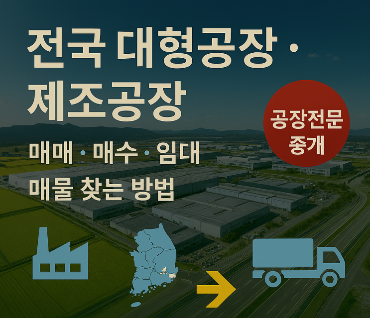   전국 대형공장·제조공장 매매·임대 매물 찾는 방법공장 전문 중개는 왜 이천IT부동산인가?