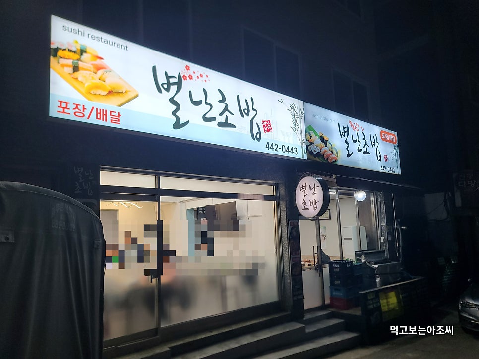 별난초밥 사진 1