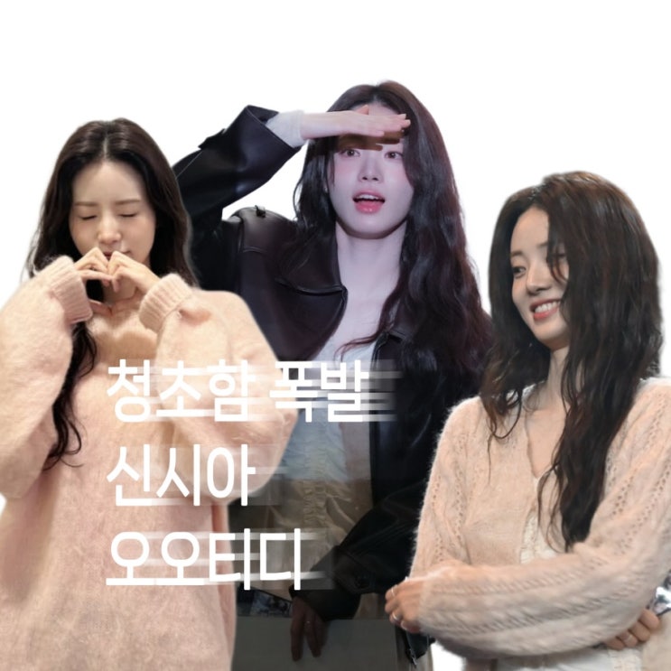  신시아 ootd 모음 가디건 화이트 원피스 가죽자켓 피치 니트 블랙 미니 원피스 라이트블루 데님 자켓 스커트