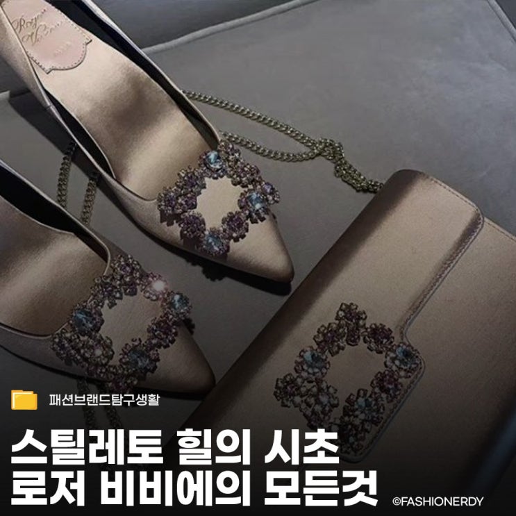  스틸레토 힐의 시초 로저 비비에라는 브랜드의 모든 것