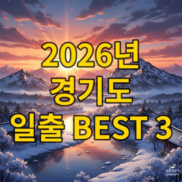  2026년 새해 일출 경기도 가볼만한곳 3곳 완벽 정리