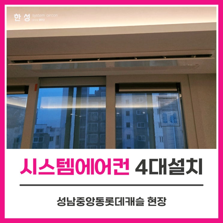  성남시스템에어컨 이사전30평대에어컨4대 성남중앙동롯데캐슬
