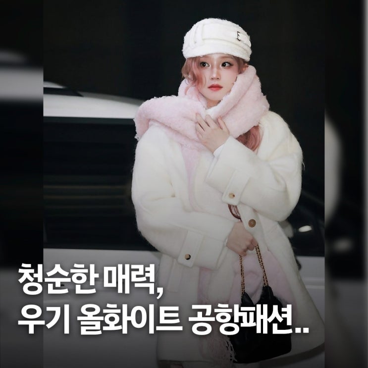  눈부신 올화이트룩.. 우기 발마칸 하프 코트 공항패션