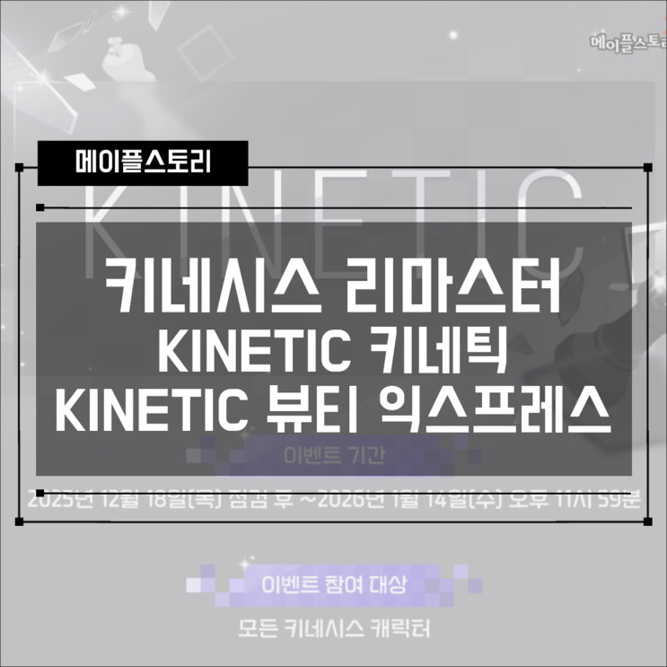  메이플스토리 키네시스 리마스터 기념 이벤트 KINETIC 키네틱, 뷰티 익스프레스