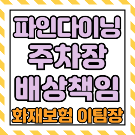  파인다이닝 등 레스토랑 / 식당의 주차장배상책임보험 | 방문차량 유형별 보상 담보 설정