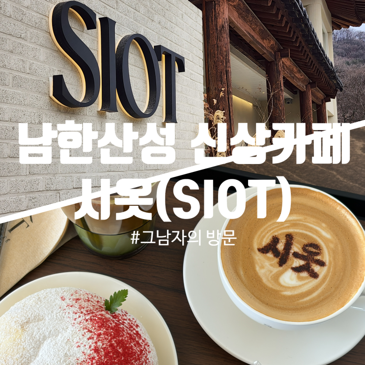  [경기광주 남한산성] 카페 시옷(SIOT), 고즈넉한 분위기의 신상 베이커리 카페