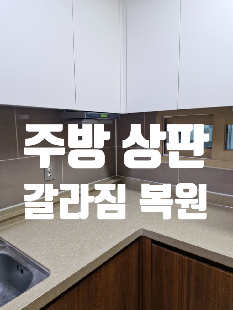  주방 상판 갈라짐 복원 시공 교체 대신 수리로 충분했던 이유