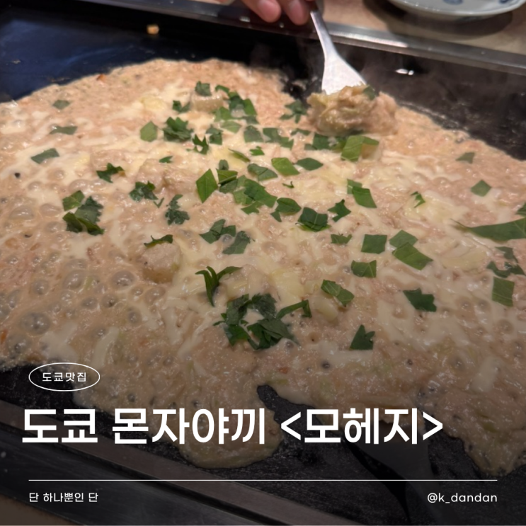  몬자야끼 맛집 거리 | 츠키지마 모헤지 본점, 하나레 (웨이팅, 별관, 추천메뉴)