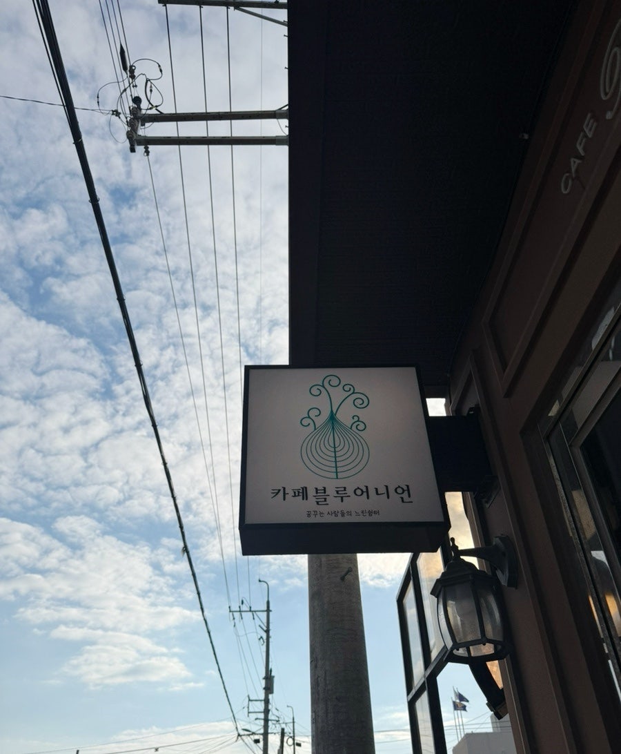 카페블루어니언 사진 1